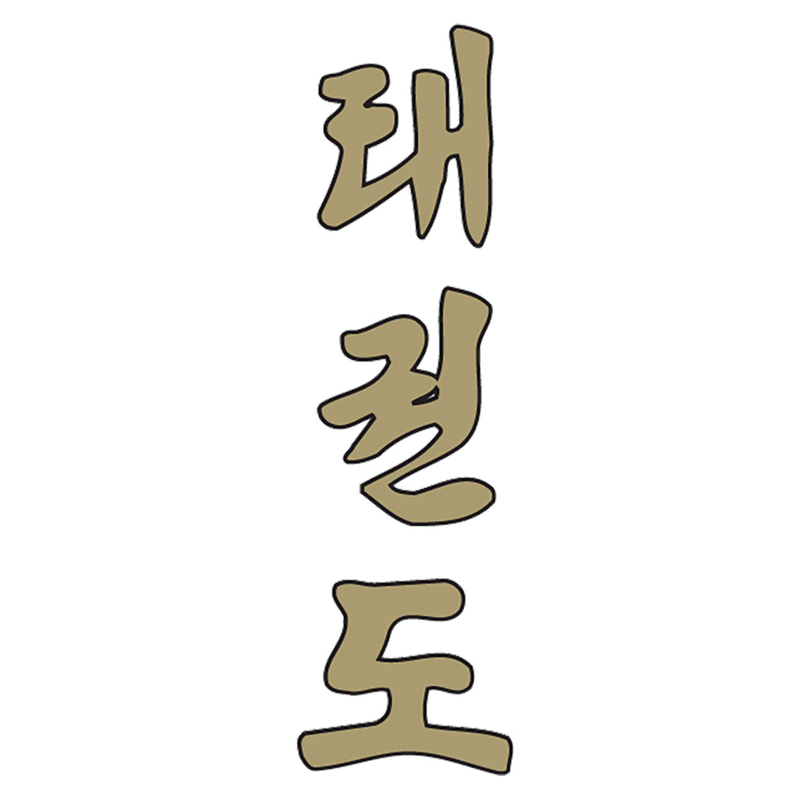 Print Korean Taekwondo lettering