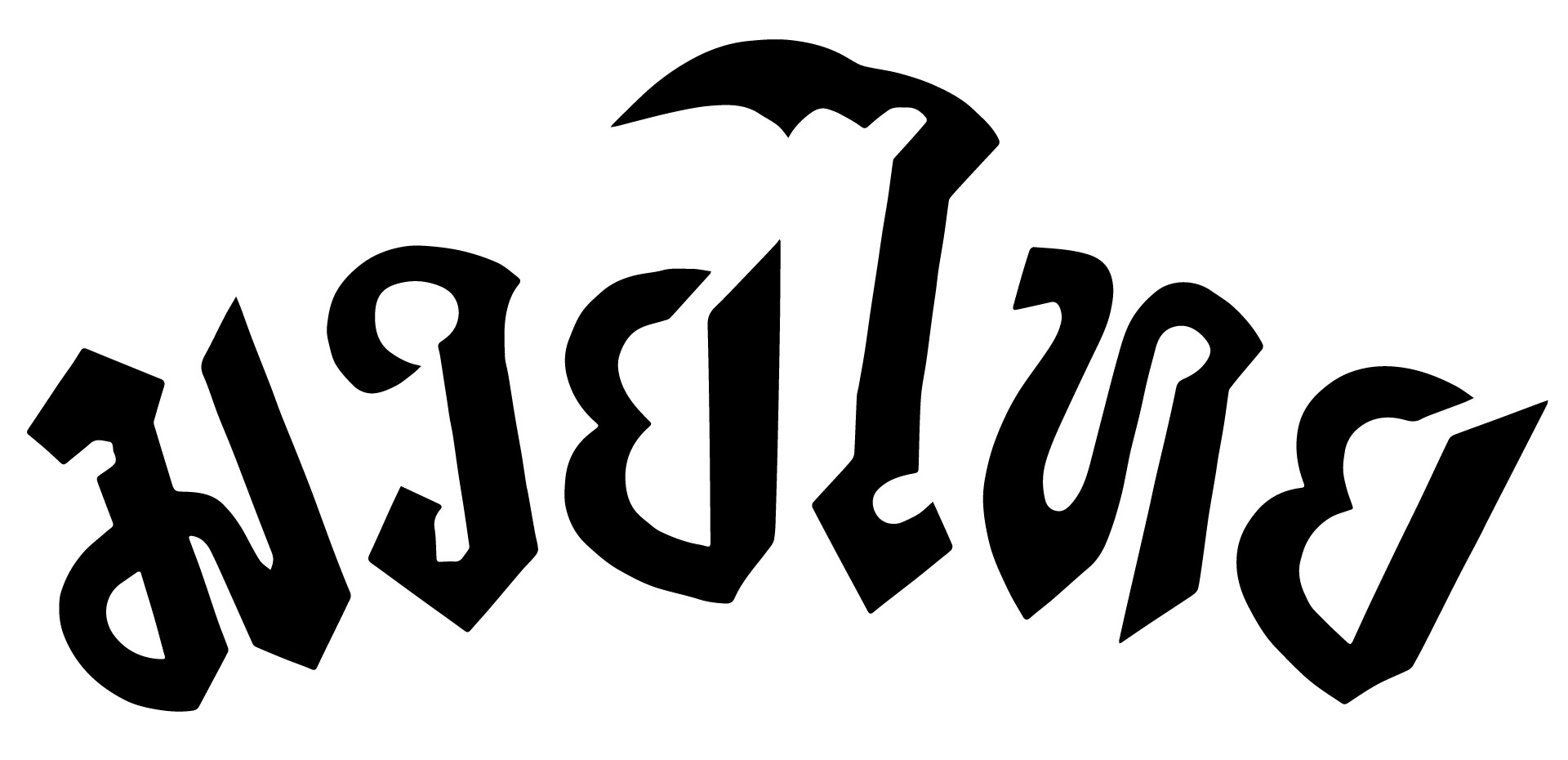 Print Thaiboxing in thai lettering